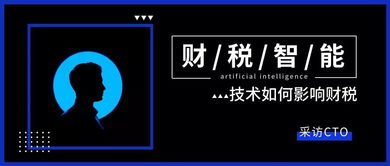 对话融易算CTO赵文波 如何在智能财税时代找到自己的落点