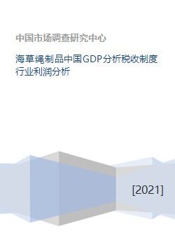 海草绳制品中国gdp分析税收制度行业利润分析