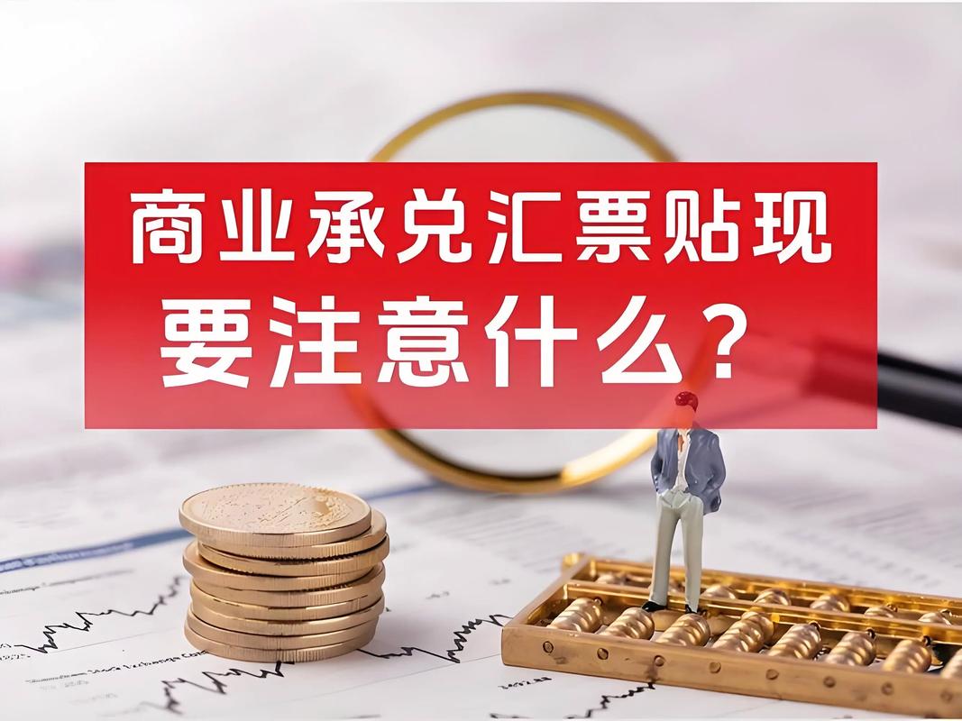 商业承兑汇票贴现要注意什么.#财税咨询 #企业服务 #中小微